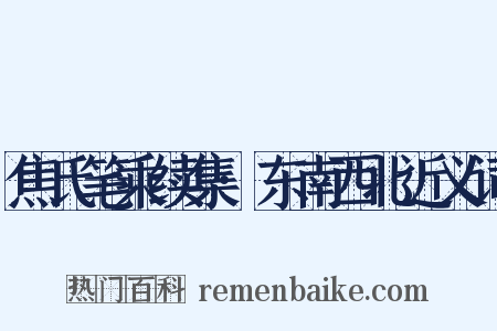 焦氏笔乘续集·东南西北近义词是什么意思的图片